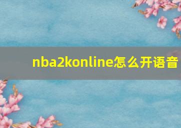 nba2konline怎么开语音