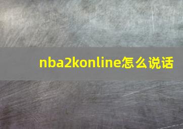 nba2konline怎么说话