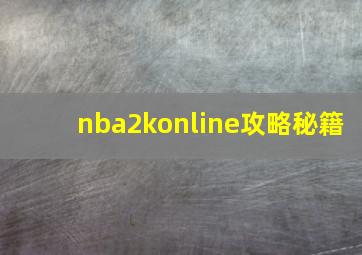 nba2konline攻略秘籍