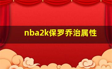 nba2k保罗乔治属性