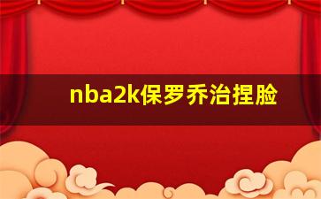 nba2k保罗乔治捏脸