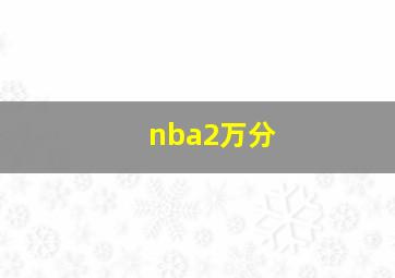 nba2万分