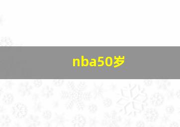 nba50岁