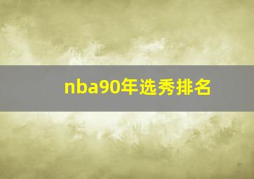 nba90年选秀排名