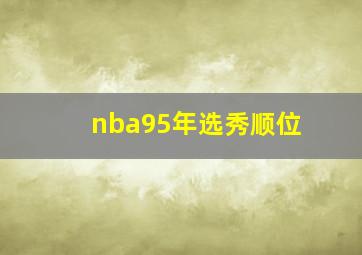 nba95年选秀顺位