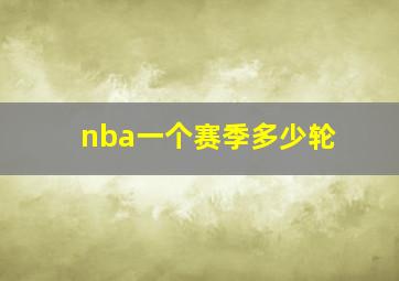 nba一个赛季多少轮