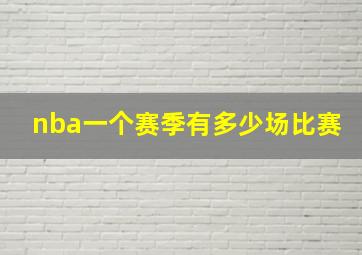 nba一个赛季有多少场比赛