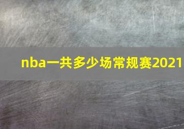 nba一共多少场常规赛2021