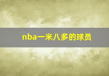 nba一米八多的球员