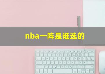 nba一阵是谁选的