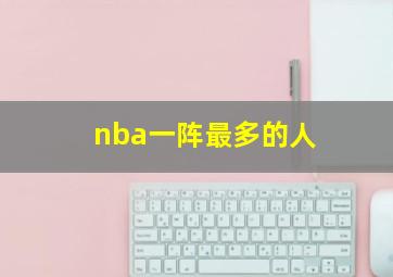 nba一阵最多的人