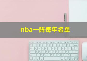 nba一阵每年名单