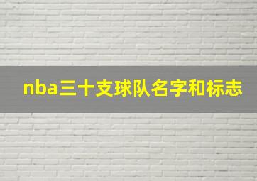 nba三十支球队名字和标志