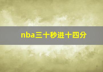 nba三十秒进十四分