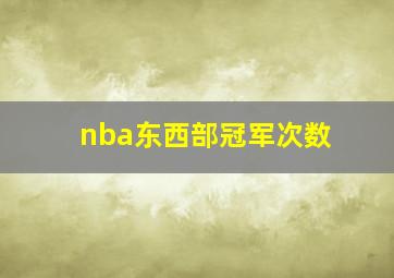 nba东西部冠军次数