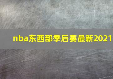 nba东西部季后赛最新2021