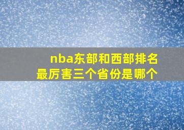 nba东部和西部排名最厉害三个省份是哪个