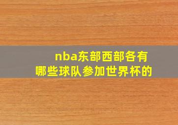 nba东部西部各有哪些球队参加世界杯的