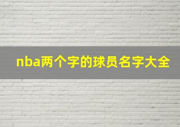 nba两个字的球员名字大全