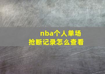 nba个人单场抢断记录怎么查看