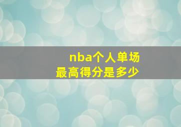 nba个人单场最高得分是多少