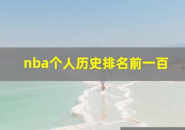 nba个人历史排名前一百