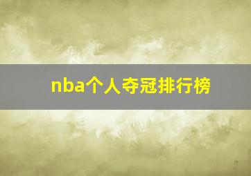 nba个人夺冠排行榜