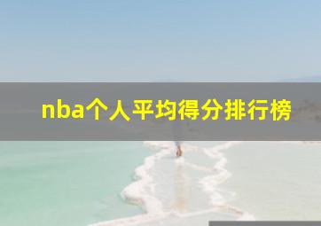 nba个人平均得分排行榜