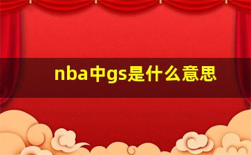 nba中gs是什么意思