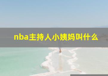 nba主持人小姨妈叫什么