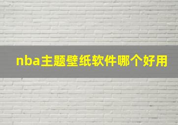 nba主题壁纸软件哪个好用