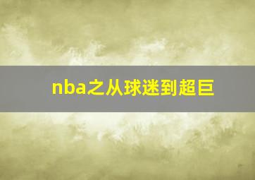 nba之从球迷到超巨