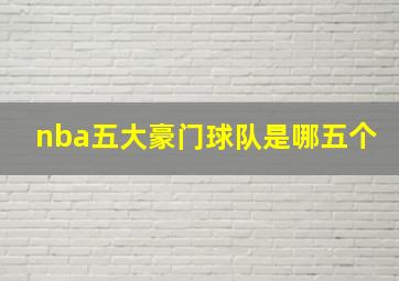 nba五大豪门球队是哪五个