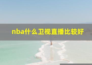 nba什么卫视直播比较好