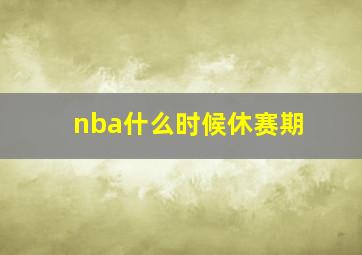 nba什么时候休赛期