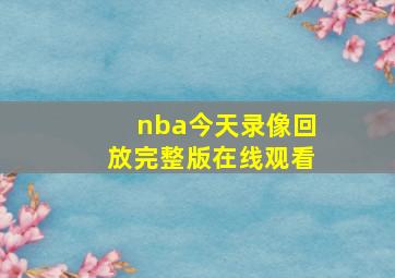 nba今天录像回放完整版在线观看