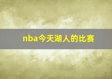 nba今天湖人的比赛