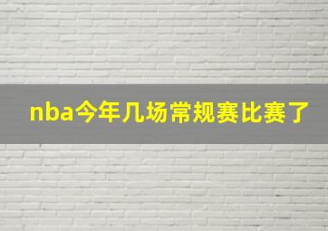 nba今年几场常规赛比赛了