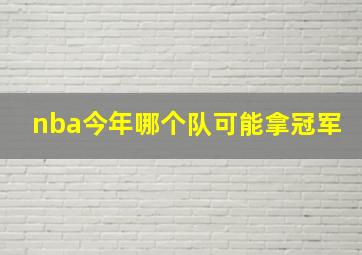 nba今年哪个队可能拿冠军