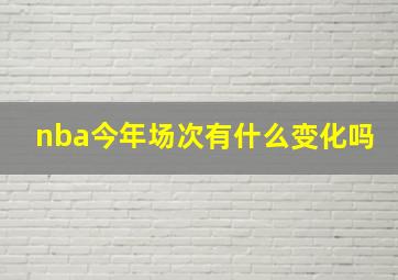 nba今年场次有什么变化吗