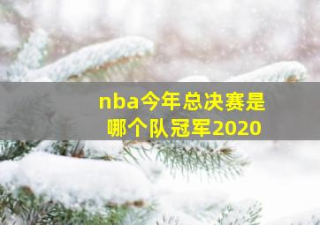 nba今年总决赛是哪个队冠军2020