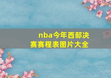 nba今年西部决赛赛程表图片大全