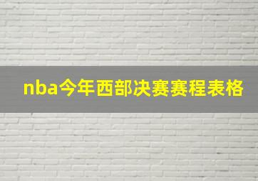 nba今年西部决赛赛程表格