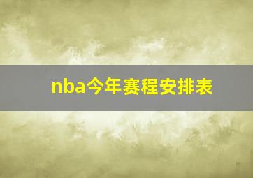 nba今年赛程安排表