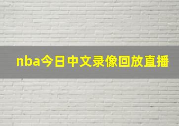 nba今日中文录像回放直播