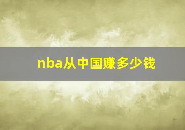 nba从中国赚多少钱