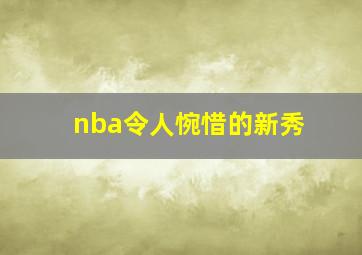 nba令人惋惜的新秀