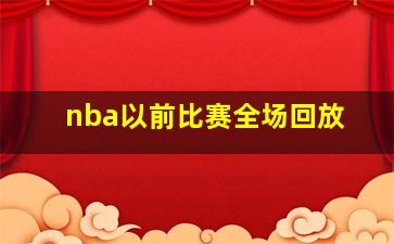 nba以前比赛全场回放