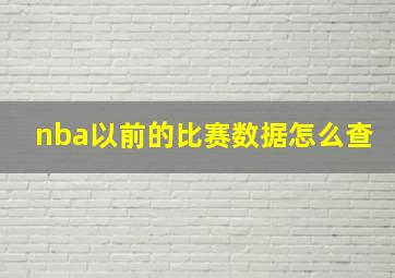 nba以前的比赛数据怎么查