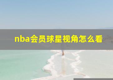 nba会员球星视角怎么看